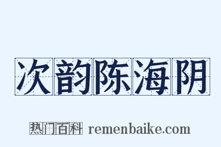 次韵陈海阴是什么意思的图片